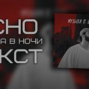 Xcho Музыка В Ночи Текст
