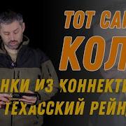 Сэм Кольт рейнджер Уокер и команчи