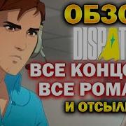 DISPATCH ПОДРОБНЫЙ ОБЗОР Все концовки Все романы и некоторые отсылки
