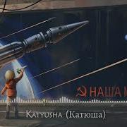 Nightcore Katyusha Катюша HOI4 No Step Back