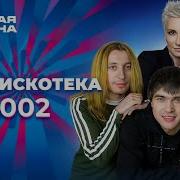 Рок дискотека Новая волна 2002