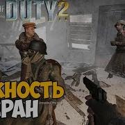 Call Of Duty 2 Максимальная Сложность Ветеран 1 Советская кампания