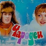 Чародеи Новогодняя музыкальная комедия 1982