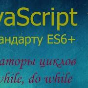 JavaScript 7 операторы циклов For While Do While операторы Break и Continue