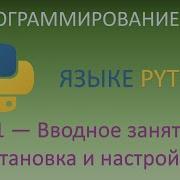 Вводное занятие Установка и настройка