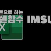 뺄셈함수 IMSUB