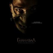 Ганнибал Восхождение 2007г