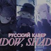 Shadow Shadow РУССКИЙ КАВЕР Хор из 5 человек