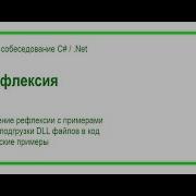 29 Что такое рефлексия в языке C Ответ на вопрос собеседования C Net