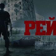 Рейд The Raid 2011 Беспощадный боевик ставший эталоном жанра