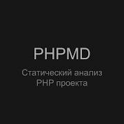 PHPMD статический анализ Php Mess Detector