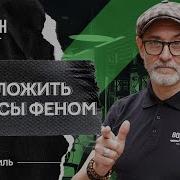 Как уложить волосы феном Укладка феном Мужская укладка ЯБОРОДАЧ 12