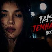 Taison Темная Ночь REMIX ХИТ 2026