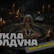 КиШ КУКЛА КОЛДУНА В НЕЙРОСЕТИ КЛИП