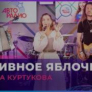 Татьяна Куртукова Наливное Яблочко LIVE Авторадио