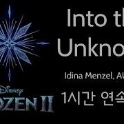 겨울왕국 2 Ost Into The Unknown 1시간 연속재생