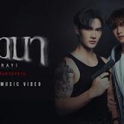ภาวนา PRAY OST ส งสาลาตาย POOH KRITTIN X PAVEL NARET OFFICIAL MV