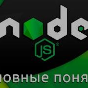 Node Js 1 Базовые концепции и установка Basic Concepts Setup Environment