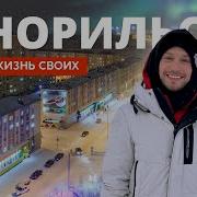 Норильск Жизнь своих Первый канал 2024