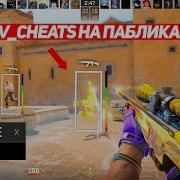ВКЛЮЧИЛ SV CHEATS 1 НА ПАБЛИКАХ CS2