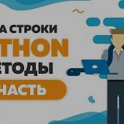 Строки в Python Методы Count Split Islower Lower Isupper Upper Title Capitalize 2 часть 102