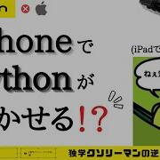 IPhoneでPythonを動かしたいならこの本を読め