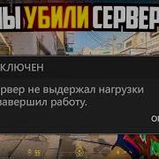 КАК МЫ ПОЛОЖИЛИ СЕРВЕРЫ VALVE В SOURCE 2 CS2