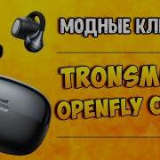 Tronsmart OpenFly Clip 2 забудьте про вакуум в ушах LDAC 32 часа