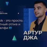 Артур Джа Facebook это просто Бесплатный отлив и обход селфи