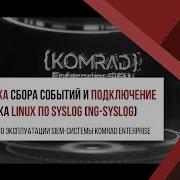 Настройка сбора событий и подключение источника Linux по Syslog Ng Syslog
