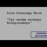 Алан Александр Милн Три мечты мистера Файндлэйтера