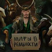 Myths In Reality 3 Loki