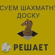 JavaScript решает 24 Рисуем шахматы и доску