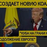 США Признали Новое Правительство Венесуэлы Путин Ненавидит Зеленского Историческая Речь Трампа