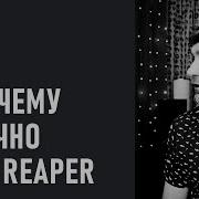ПОЧЕМУ ТОЧНО НЕ REAPER 194