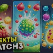 Как сделаны эффекты в лучших Матч3 играх Лучшие Match 3 Игры три в ряд