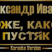 Александр Иванов Боже какой пустяк караоке