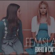 Multifemslash мой сон твои объятья