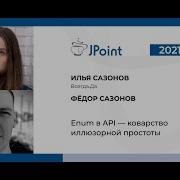 Илья Сазонов Федор Сазонов Enum в API коварство иллюзорной простоты