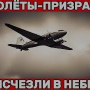 5 Авиакатастроф СССР Которые Так и Не Разгадали Черные Ящики Засекретили