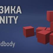 Физика в Unity 1 Rigidbody
