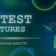 PYTEST ИСПОЛЬЗОВАНИЕ ФИКСТУР FIXTURE В ТЕСТАХ PYTHON