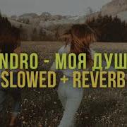 Andro моя душа Slowed Reverb