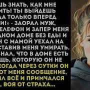 Ты выйдешь отсюда только вперёд ногами муж оставил меня запертой без еды и воды и уехал с матерью