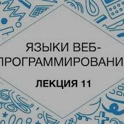 11 Языки веб программирования Языки запросов и преобразования XML Технострим