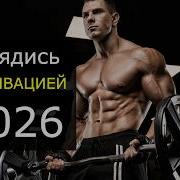 Музыка Для Тренировки