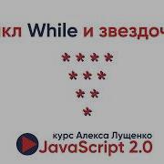 JavaScript V 2 0 Циклы While и Do While