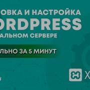 УСТАНОВКА и НАСТРОЙКА WORDPRESS на локальном компьютере сервер XAMPP Вордпресс с нуля