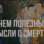 Осознание смерти Медитация и мотивация на саморазвитие Как найти себя и изменить свою жизнь