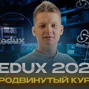 Redux Redux Toolkit Продвинутый полный курс Часть 1
